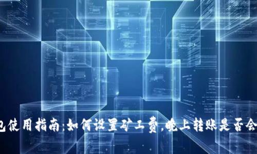 TP钱包使用指南：如何设置矿工费，晚上转账是否会更高？