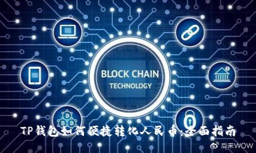 TP钱包如何便捷转化人民币：全面指南