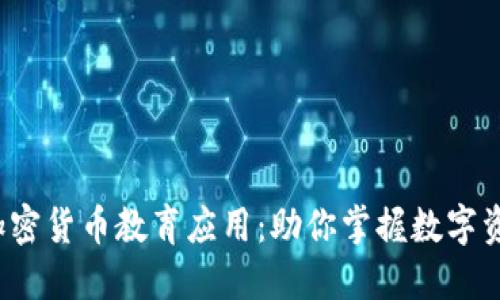 2023年加密货币教育应用：助你掌握数字资产的未来