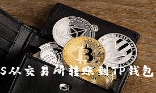 如何将EOS从交易所转账到TP钱包：详细指南