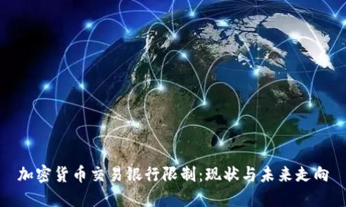 加密货币交易银行限制：现状与未来走向