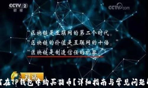
如何在TP钱包中购买猪币？详细指南与常见问题解答