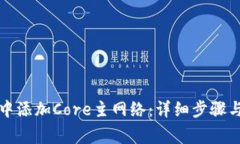 如何在TP钱包中添加Core主网络：详细步骤与常见