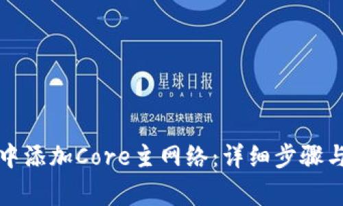 如何在TP钱包中添加Core主网络：详细步骤与常见问题解答