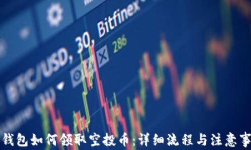 
TP钱包如何领取空投币：详细流程与注意事项