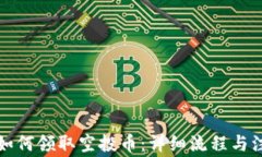 TP钱包如何领取空投币：详细流程与注意事项