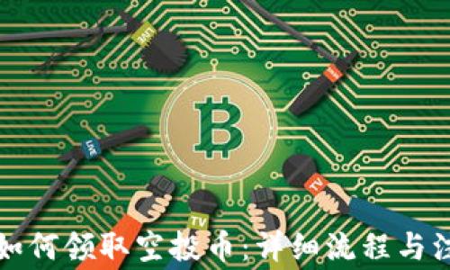 
TP钱包如何领取空投币：详细流程与注意事项