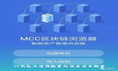 TP钱包内值得投资的优质项目推荐