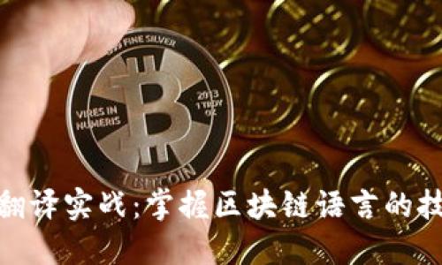 加密货币翻译实战：掌握区块链语言的技巧与策略