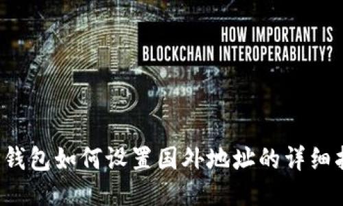  TP钱包如何设置国外地址的详细指南