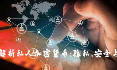 全面解析私人加密货币：隐私，安全与未来