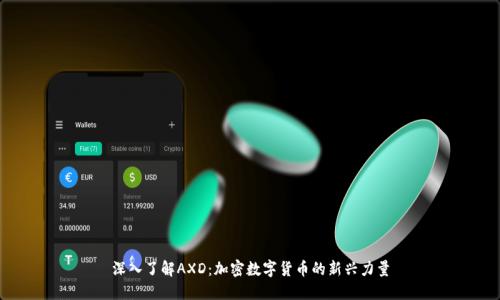 深入了解AXD：加密数字货币的新兴力量