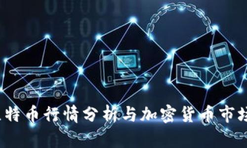2023年比特币行情分析与加密货币市场前景剖析