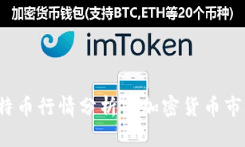 2023年比特币行情分析与加密货币市场前景剖析
