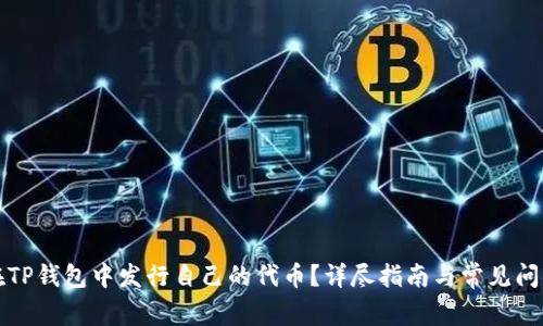 如何在TP钱包中发行自己的代币？详尽指南与常见问题解答