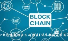 如何在TP钱包中发行自己的代币？详尽指南与常见