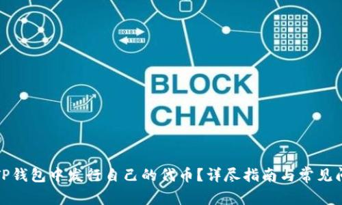 如何在TP钱包中发行自己的代币？详尽指南与常见问题解答