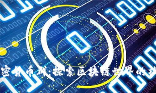 成都加密货币群：探索区块链世界的社区力量