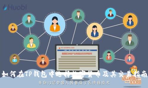 如何在TP钱包中选择数字货币及其交易指南