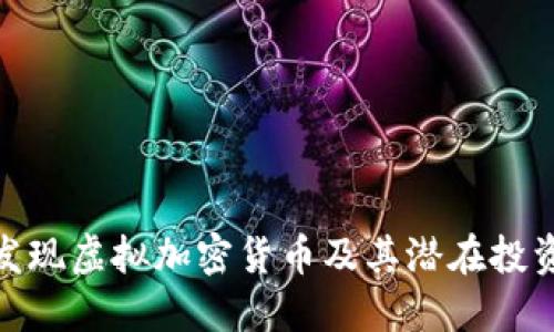 如何发现虚拟加密货币及其潜在投资机会
