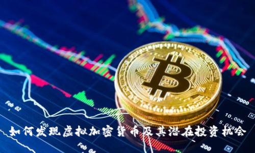 如何发现虚拟加密货币及其潜在投资机会