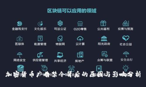 加密货币广告禁令背后的原因与影响分析