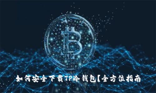 如何安全下载TP冷钱包？全方位指南