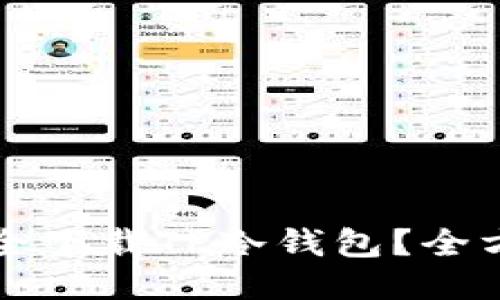 如何安全下载TP冷钱包？全方位指南