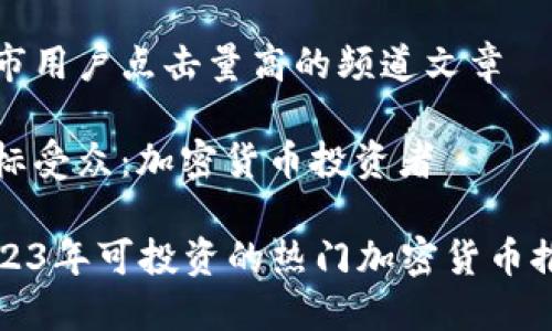 城市用户点击量高的频道文章

目标受众：加密货币投资者

2023年可投资的热门加密货币推荐