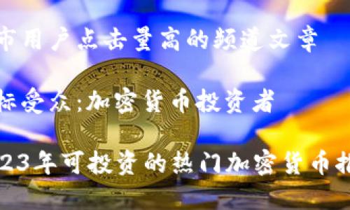 城市用户点击量高的频道文章

目标受众：加密货币投资者

2023年可投资的热门加密货币推荐