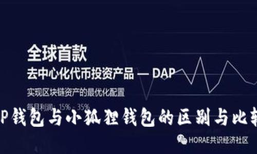 TP钱包与小狐狸钱包的区别与比较