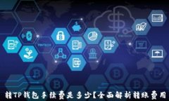 转TP钱包手续费是多少？全面解析转账费用