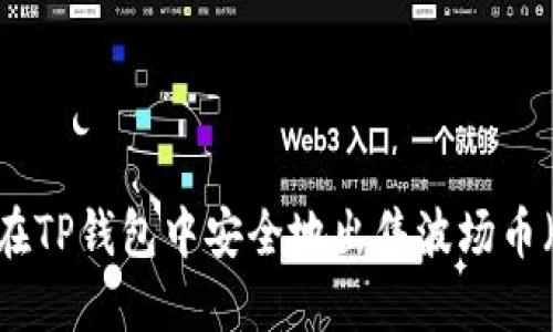 如何在TP钱包中安全地出售波场币（TRX）