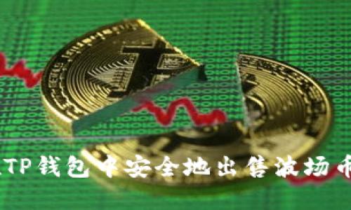 如何在TP钱包中安全地出售波场币（TRX）