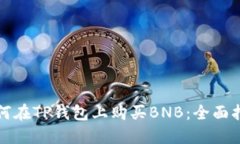 如何在TP钱包上购买BNB：全面指南