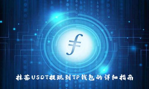 抹茶USDT提现到TP钱包的详细指南