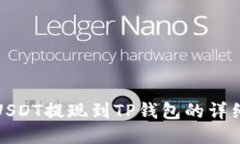 抹茶USDT提现到TP钱包的详细指南
