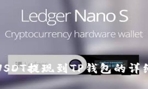 抹茶USDT提现到TP钱包的详细指南