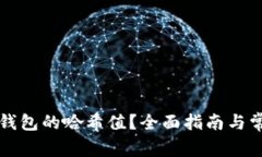 如何查找TP钱包的哈希值？全面指南与常见问题解