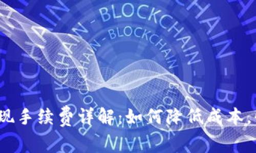 TP钱包提现手续费详解：如何降低成本，快速交易？