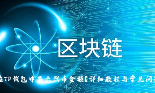 如何在TP钱包中显示代币金额？详细教程与常见问题解析