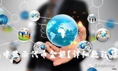如何在TP钱包中显示代币金额？详细教程与常见问题解析