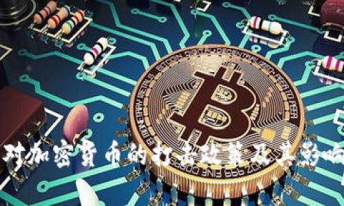 官方对加密货币的打击政策及其影响分析