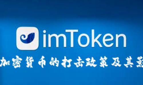官方对加密货币的打击政策及其影响分析