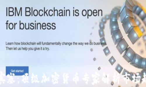 
斯宾塞：顶级加密货币专家解析市场趋势