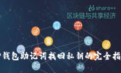 TP钱包助记词找回私钥的完全指南