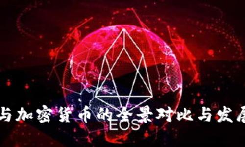 传统钱币与加密货币的全景对比与发展趋势分析