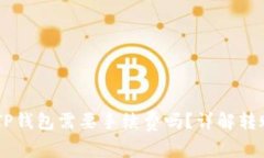 币安转账到TP钱包需要手续费吗？详解转账流程与