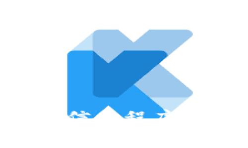 如何将TP钱包添加到信任程序：详尽步骤与注意事项