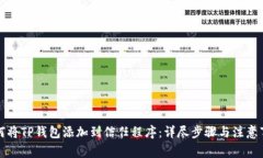 如何将TP钱包添加到信任程序：详尽步骤与注意事